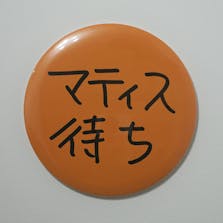 Ken Kagami×NADiff オリジナル【特大】缶バッジ（直径25cm） マティス待ち